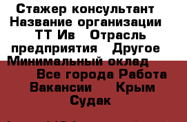 Стажер-консультант › Название организации ­ ТТ-Ив › Отрасль предприятия ­ Другое › Минимальный оклад ­ 27 000 - Все города Работа » Вакансии   . Крым,Судак